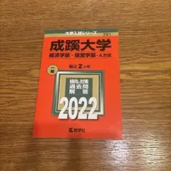 2026年最新】赤本 成蹊の人気アイテム - メルカリ