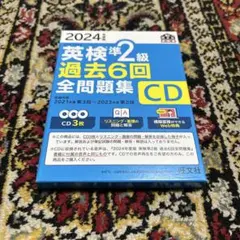 2024年度版 英検準2級 過去6回全問題集CD