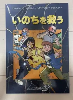 いのちを救う - マリオ・ボーン他