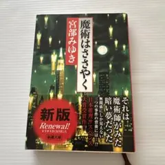宮部みゆき 魔術はささやく 新版