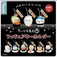 【新品未使用✩】ちいかわ寿司 フィギュアキーホルダー 2点セット