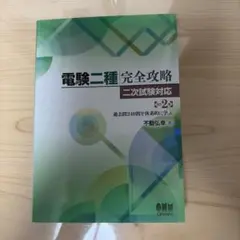 電験二種完全攻略 二次試験対応 過去問240問を体系的に学ぶ