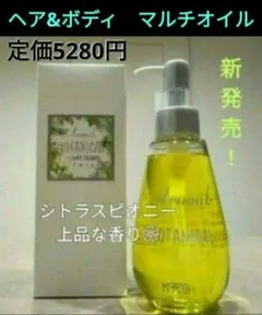 ヘア&ボディオイル　アルミック　ボタニカル　マルチオイル　定価5280円→激安♪のサムネイル