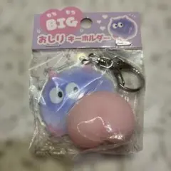 クーリア　おしりキーホルダー　モンスター　 もちもち　BIG