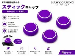 コントローラー スティック カバー アシスト ラバー　紫×ホワイト 4個売り
