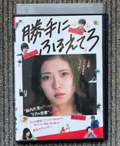 DVD●映画「勝手にふるえてろ」綿矢りさ、大九明子監督、松岡茉優、渡辺大和