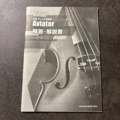 【新品未使用】Aviator 解答・解説書のサムネイル