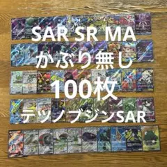 SAR MA SR UR 100枚★かぶり無し、テツノブジンSAR、メガアブソル