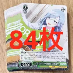 プロセカ　どきどきグッズ開封♪ 日野森雫　U 84枚