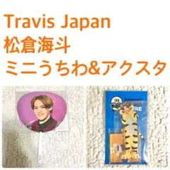 Travis Japan 松倉海斗 ミニうちわ アクスタ