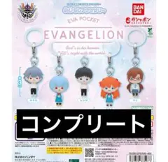 EVA POCKET めじるしアクセサリー　コンプリート ガチャ