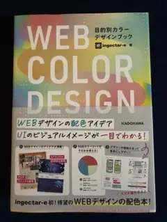 WEB COLOR DESIGN 目的別カラーデザインブック
