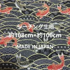 鯉 和柄 約108cm×約100cm シーチング生地 黒系