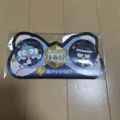 サンリオ1番くじ　Happy Holiday F賞缶バッジSET