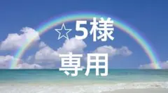 ‪‪★ 5様 リクエスト 3点 まとめ商品