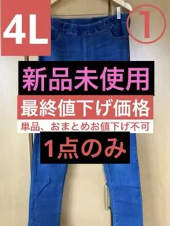 《最終価格》（大きいサイズ）① ハッピーマリリンブルー色ストレッチスキニーデニムのサムネイル