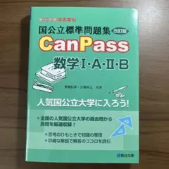 CanPass 数学 I・A・II・B (改訂版)