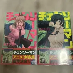 チェンソーマン 10巻 11巻 2冊セット 藤本タツキ 帯付き 公安編完結 美