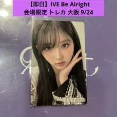 IVE ガウル Be Alright 会場限定 トレカ 大阪 9/24 ①