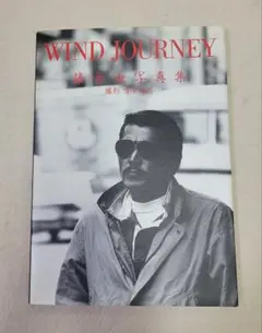 新品】藤林泰也ファースト写真集 - メルカリ