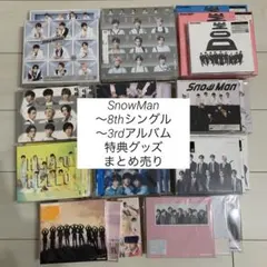 SnowMan シングル アルバム 特典 グッズセット まとめ売り
