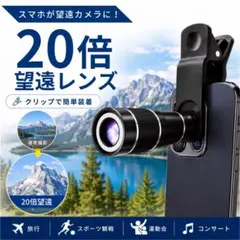 望遠レンズ スマホ 20倍 望遠カメラ 高倍率 ズーム 双眼鏡 拡大 コンパクト