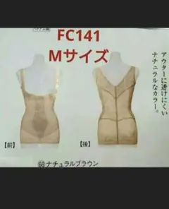 シャルレ FC141 М ボディスーツ シェイパー ナチュラルブラウン