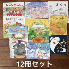絵本12冊セット