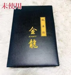 2025年最新】麻雀牌 金龍の人気アイテム - メルカリ