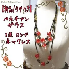 【新品】ベネチアンガラス レッド×ブラック×金箔 赤黒金 3連 ロングネックレス
