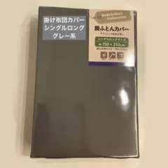 グレー 掛け布団カバー シングルロングサイズ 約150×210cm