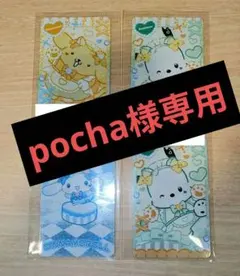 カードコネクト pocha様専用 ポチャッコ2枚