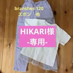 branshes 120 ズボン　他