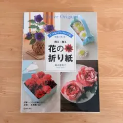飾る・贈る 花の折り紙