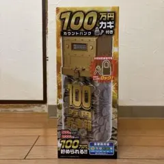 【新品・未使用】100万円貯まる！ デジタルカウントバンク 貯金箱 （ゴールド）