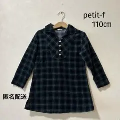 petit-f ダークグリーン チェック 長袖ワンピース　チェニック 110㎝