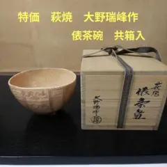 306）【特価】✿萩焼☆赤瀬清泉作☆萩焼井戸茶碗☆破魔オマケ付き