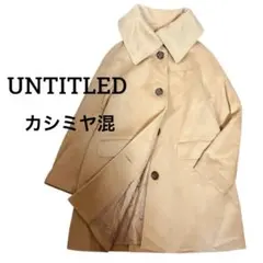 【美品】 UNTITLEDウール カシミヤ混 ビックカラー コート S