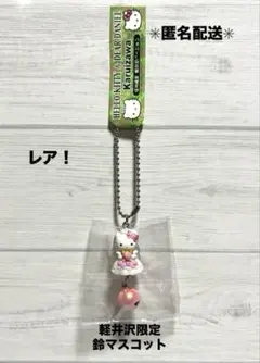 【希少品】【新品・未開封】ご当地キティ　軽井沢限定　鈴マスコット　極美品