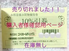 ☆在庫無し‼️確認専用ページ‼️ニトリお得意様お買物優待券　8月20日まで☆