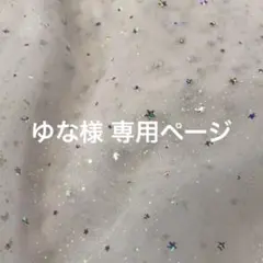 ゆな様 専用ページ