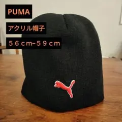 美品【PUMA】ニット帽 ブラック 56cm-59cm・ロゴ赤刺繍のサムネイル