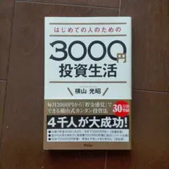 はじめての人のための3000円投資生活