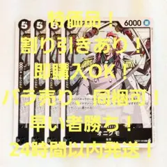 特価品 オニグモ UC 5コス 黒 4枚 頂上決戦 ワンピースカード