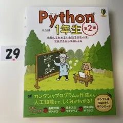 Python1年生 第2版 体験してわかる!会話でまなべる!プログラミングのし…