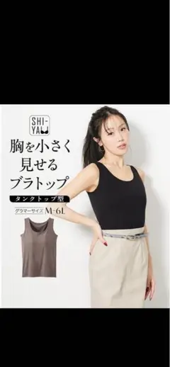 胸を小さく見せるブラトップ　モカ　LLGのサムネイル