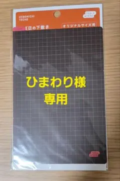 ひまわり様専用のサムネイル