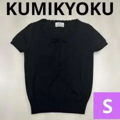 KUMIKYOKU 組曲 クミキョク　ニット　半袖　Tシャツ　黒　ブラック
