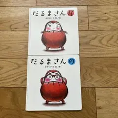 「だるまさんが」「だるまさんの」2冊セット
