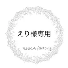 えり様 リクエスト 3点 まとめ商品